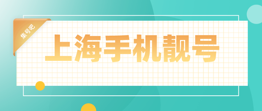 上海手机靓号 上海手机靓号